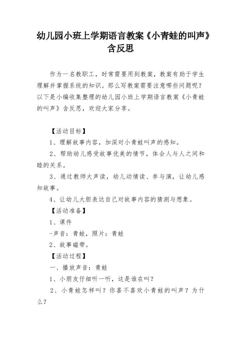 幼儿园小班上学期语言教案《小青蛙的叫声》含反思