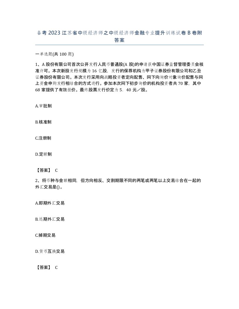 备考2023江苏省中级经济师之中级经济师金融专业提升训练试卷B卷附答案