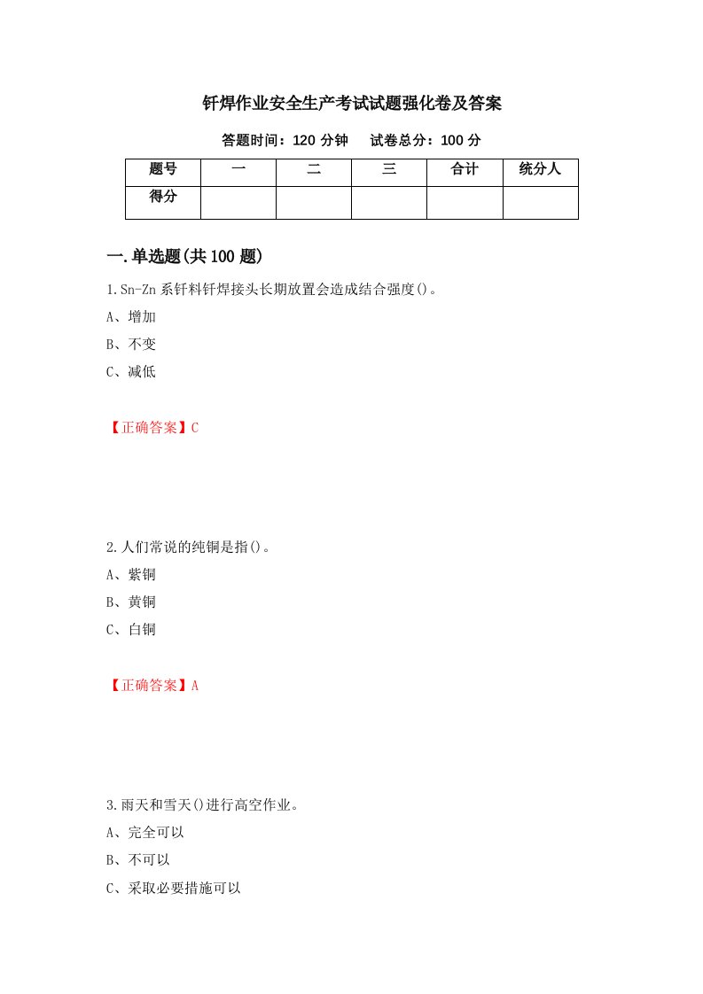 钎焊作业安全生产考试试题强化卷及答案17