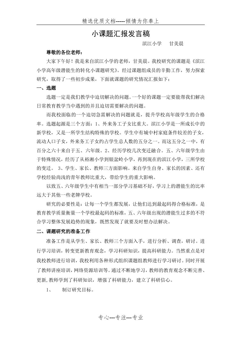 小课题汇报发言稿(共4页)