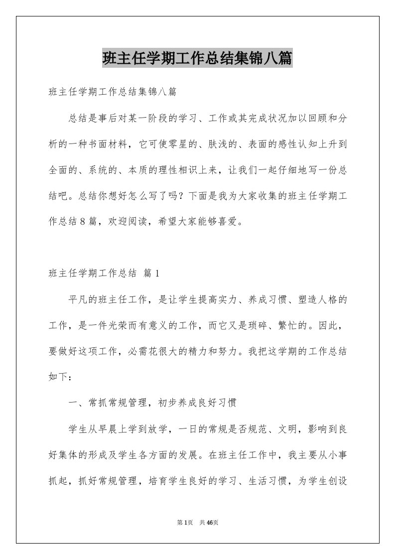 班主任学期工作总结集锦八篇例文