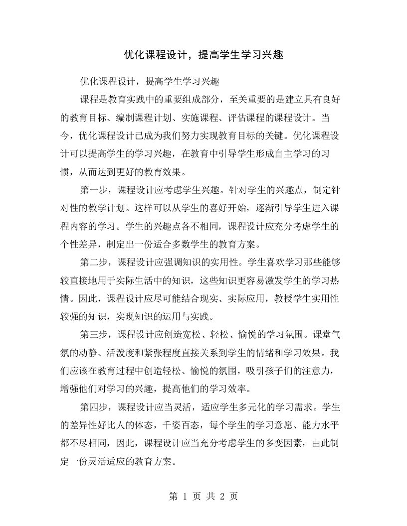 优化课程设计，提高学生学习兴趣