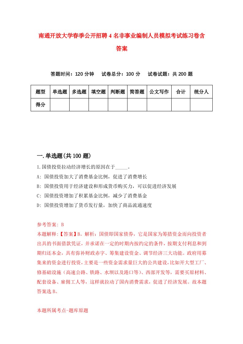 南通开放大学春季公开招聘4名非事业编制人员模拟考试练习卷含答案6