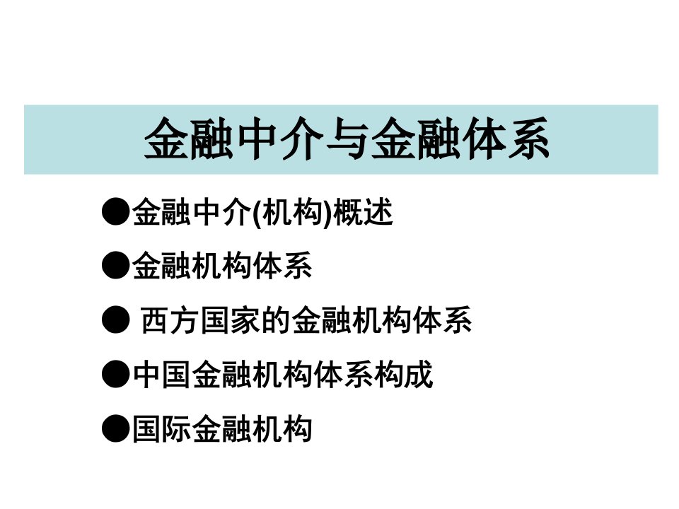 金融机构与金融体系