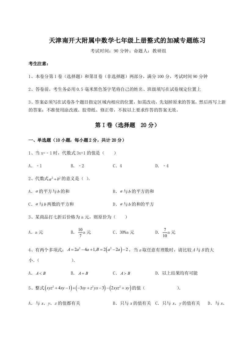 专题对点练习天津南开大附属中数学七年级上册整式的加减专题练习试卷（含答案解析）