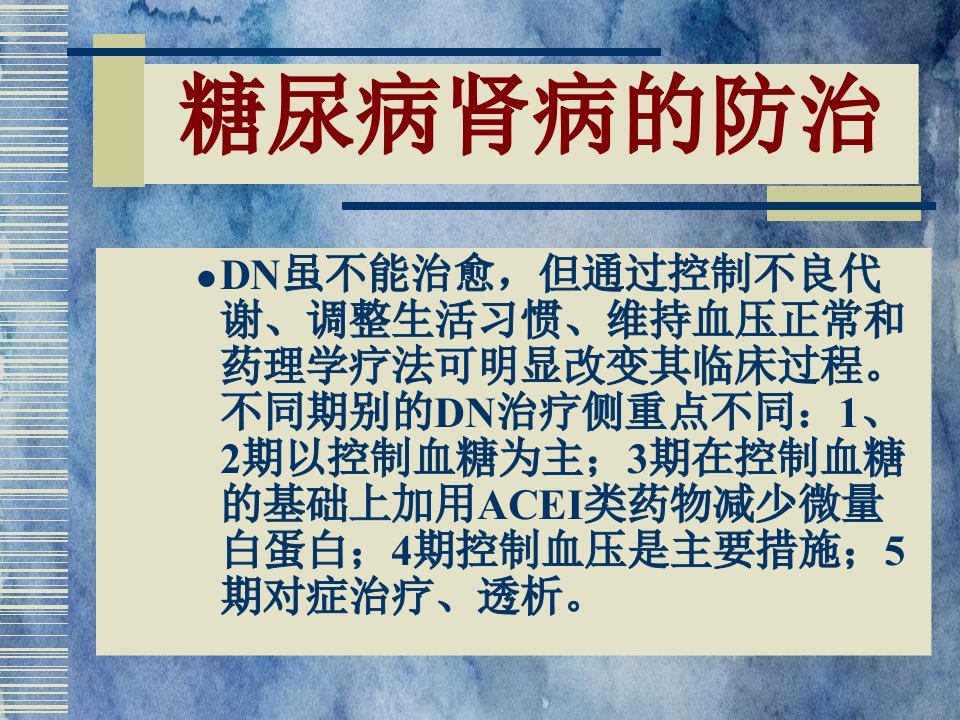 微血管神经病变神经病变的防治课件