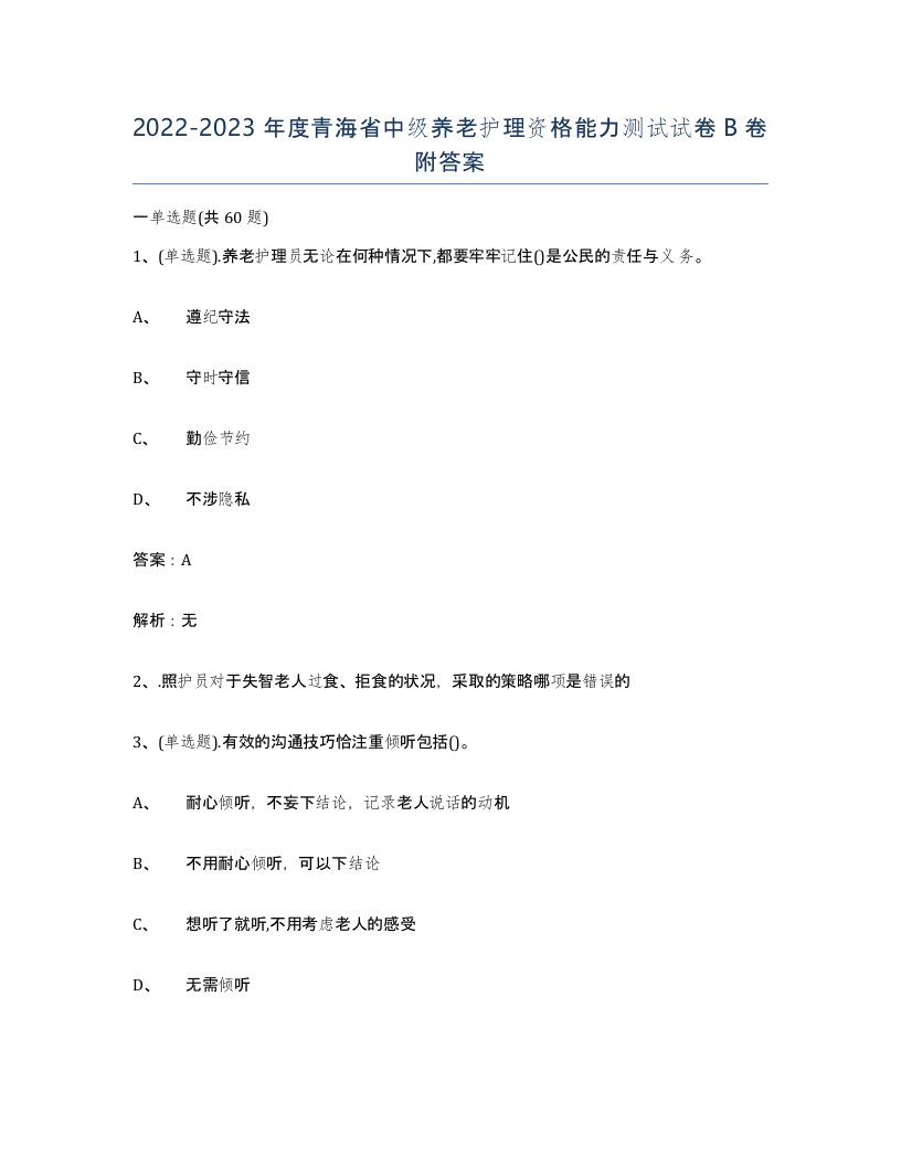 2022-2023年度青海省中级养老护理资格能力测试试卷B卷附答案