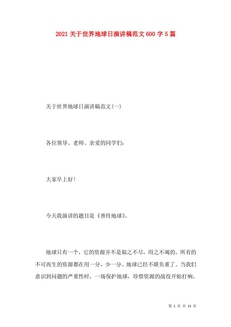 2021关于世界地球日演讲稿范文600字5篇