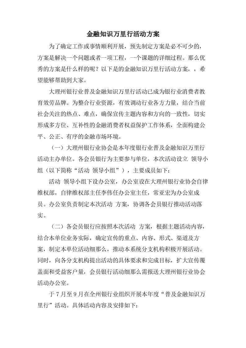 金融知识万里行活动方案