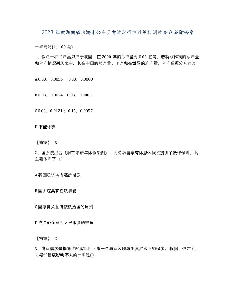 2023年度海南省琼海市公务员考试之行测过关检测试卷A卷附答案