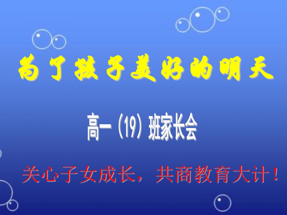 高一新生入学家长会精品课件讲解材料