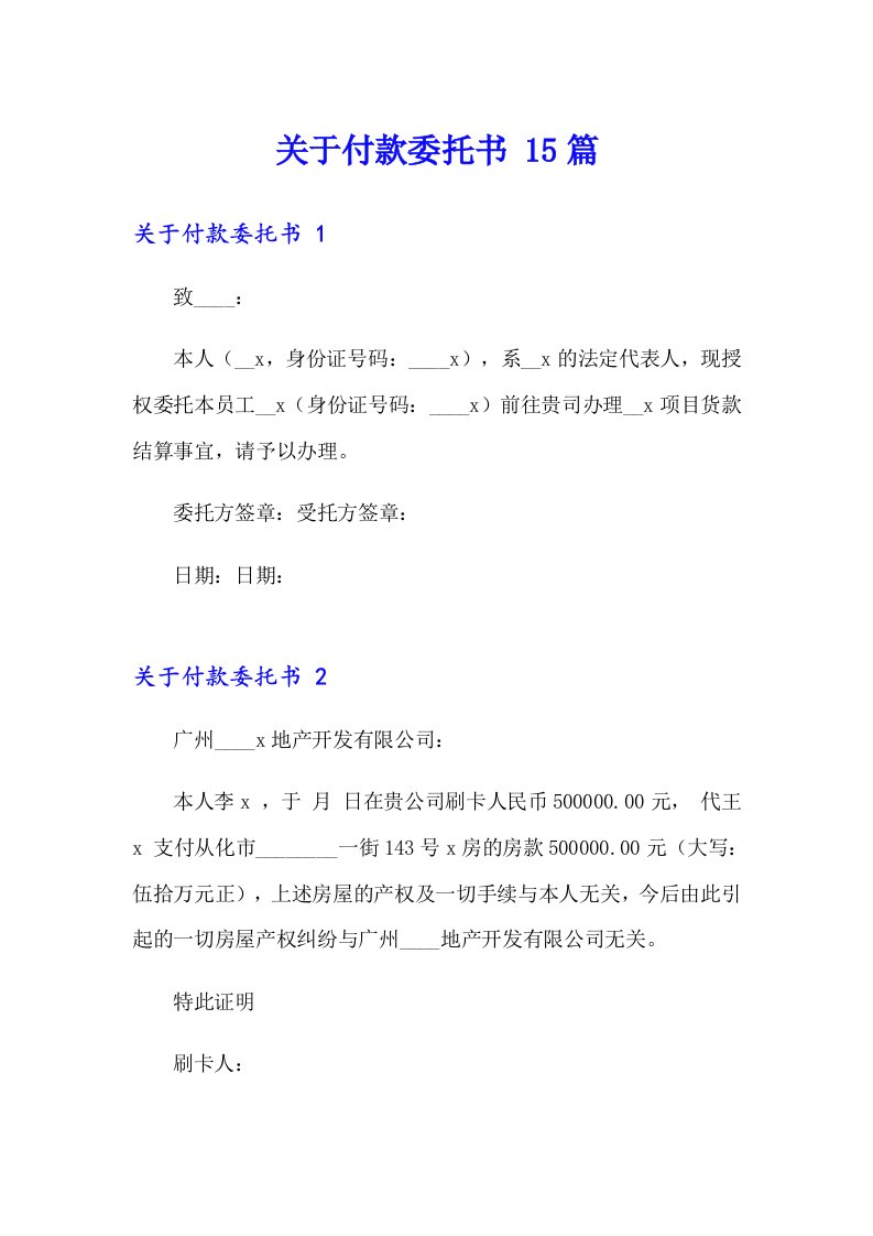 关于付款委托书