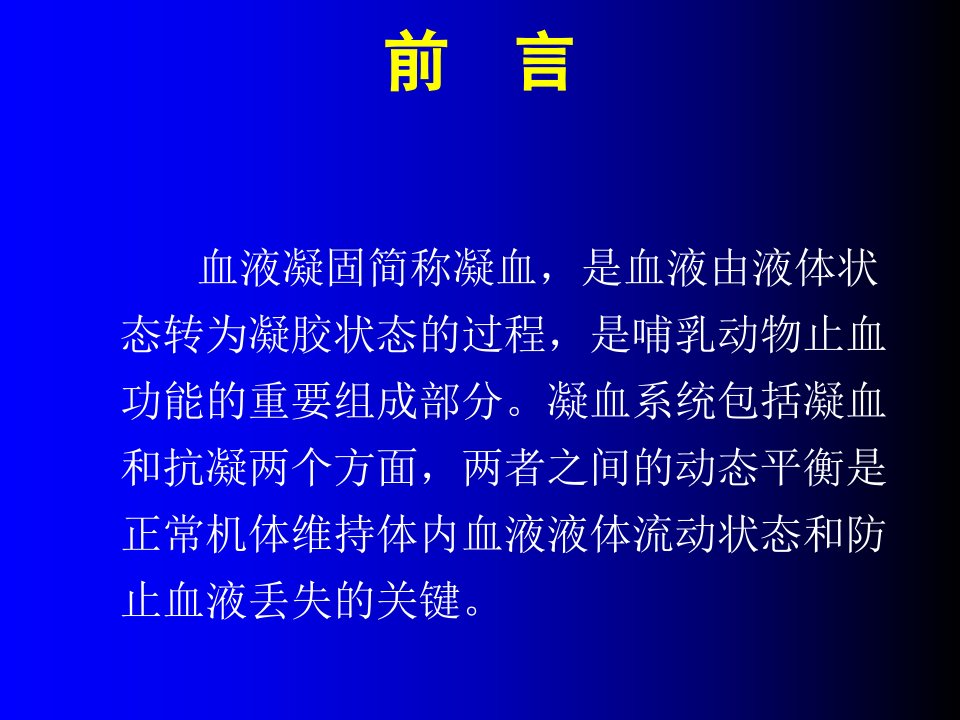 教学课件选修课临床检验6止凝血机制的基础理论及临床应用