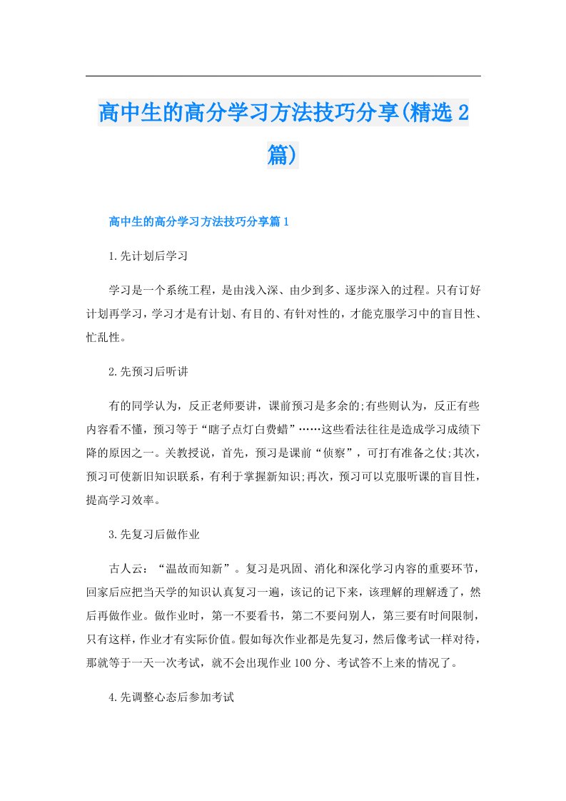 高中生的高分学习方法技巧分享(精选2篇)