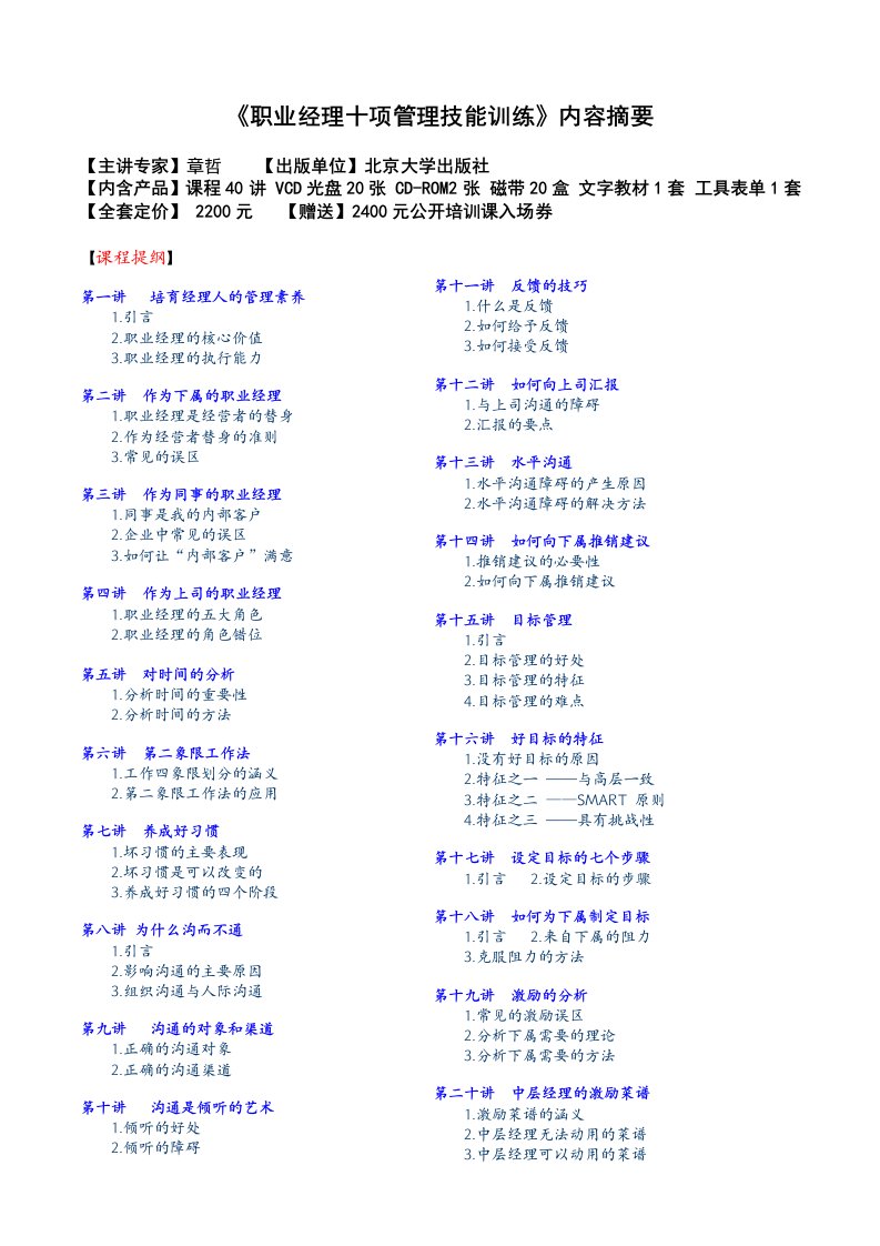 《职业经理十项管理技能训练》内容摘要