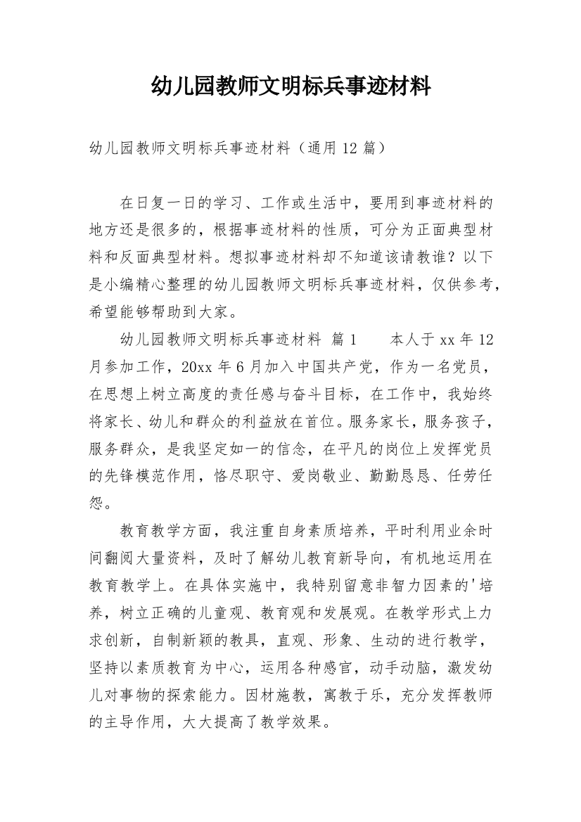 幼儿园教师文明标兵事迹材料