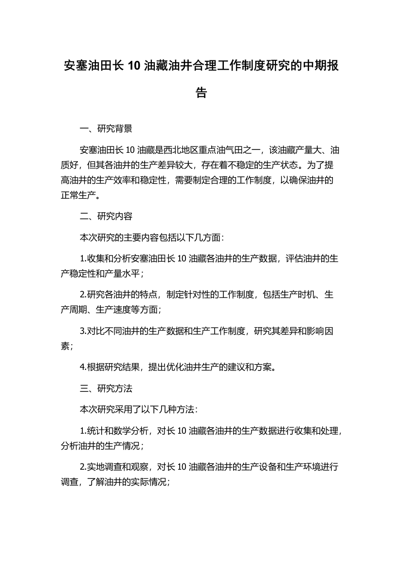 安塞油田长10油藏油井合理工作制度研究的中期报告