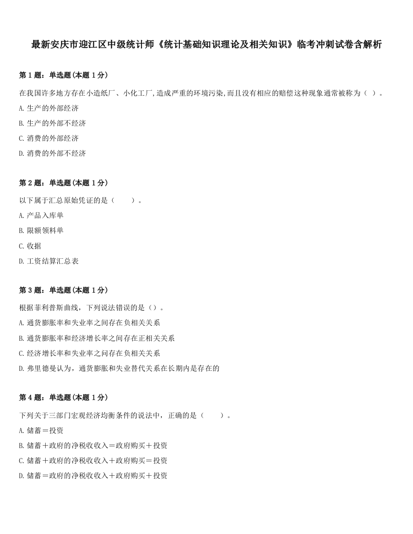 最新安庆市迎江区中级统计师《统计基础知识理论及相关知识》临考冲刺试卷含解析