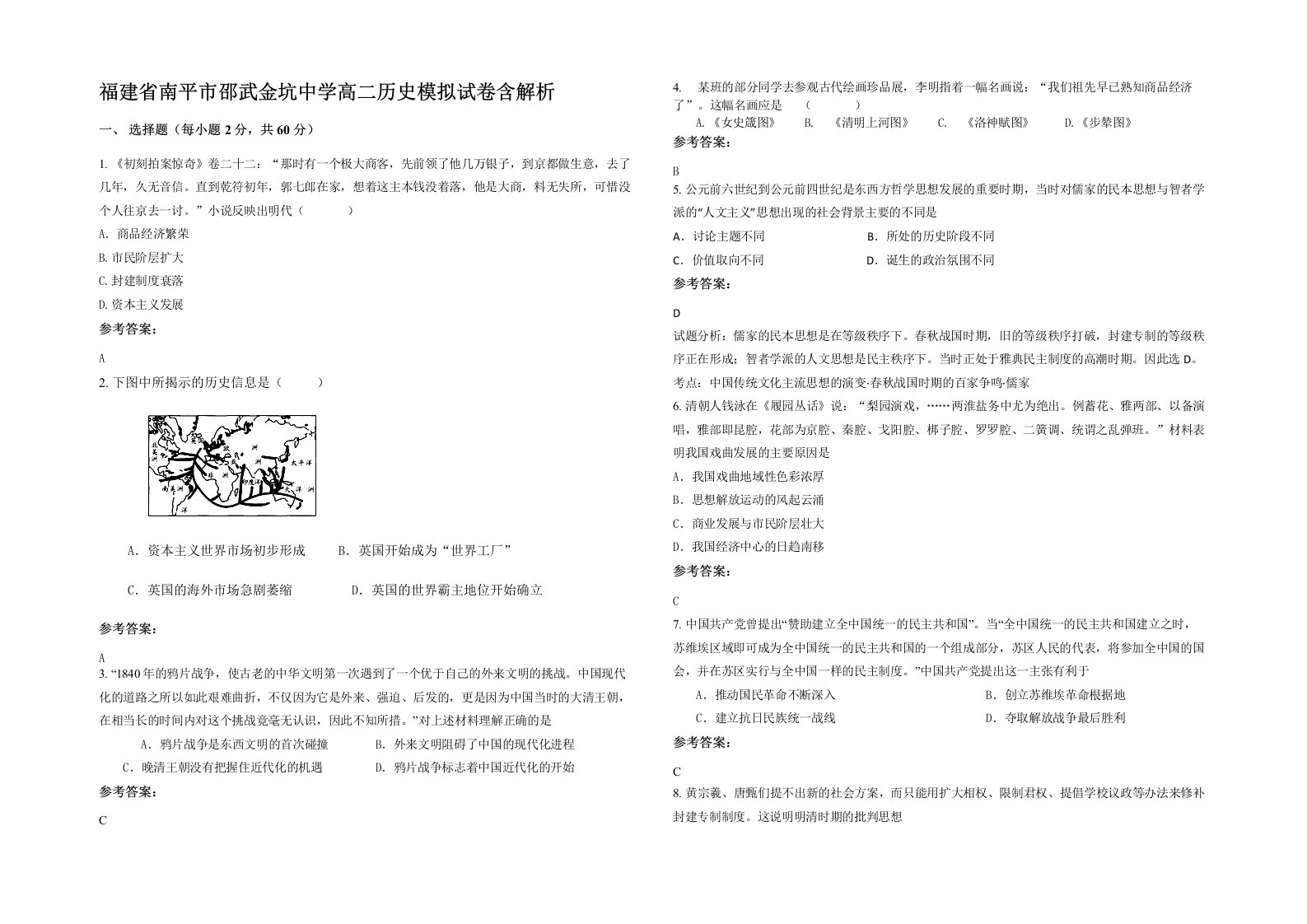 福建省南平市邵武金坑中学高二历史模拟试卷含解析