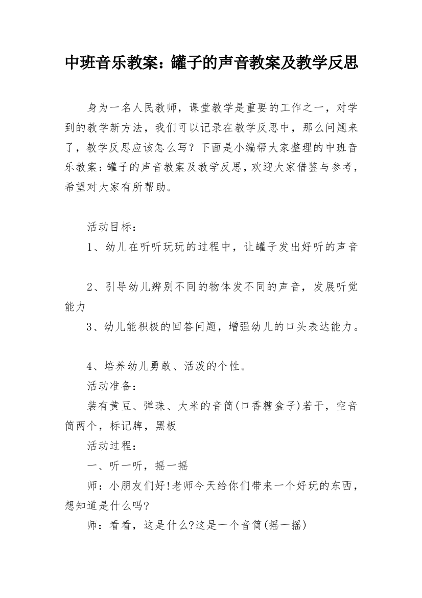 中班音乐教案：罐子的声音教案及教学反思