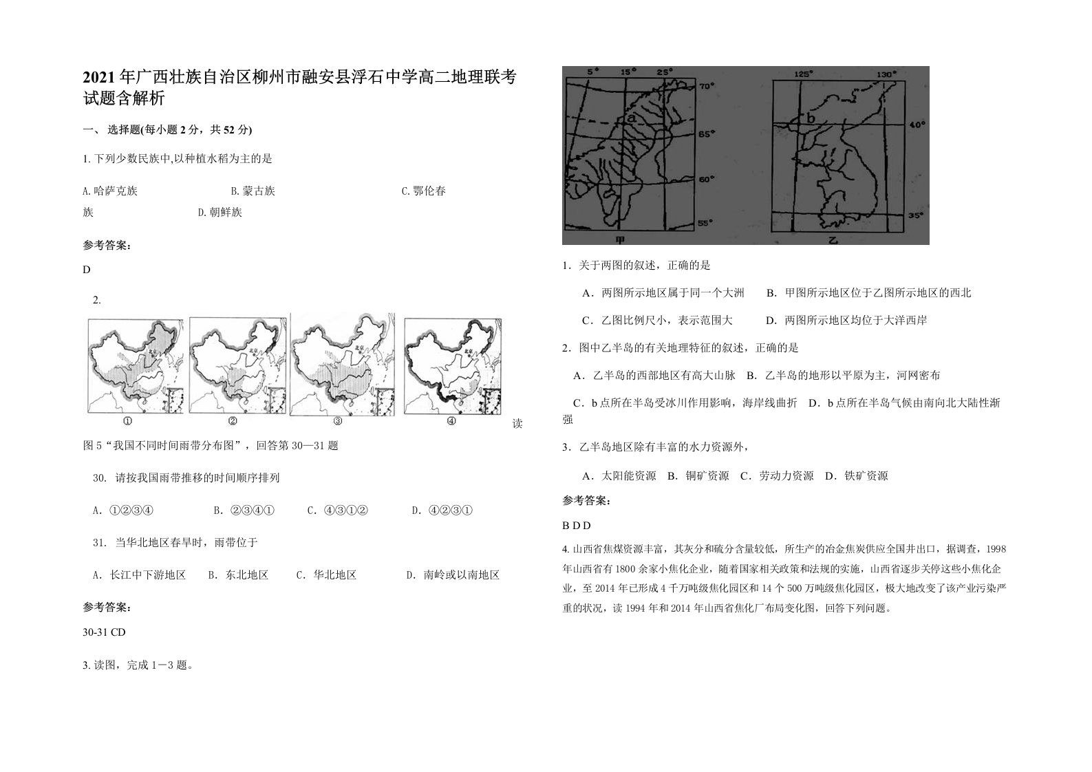 2021年广西壮族自治区柳州市融安县浮石中学高二地理联考试题含解析