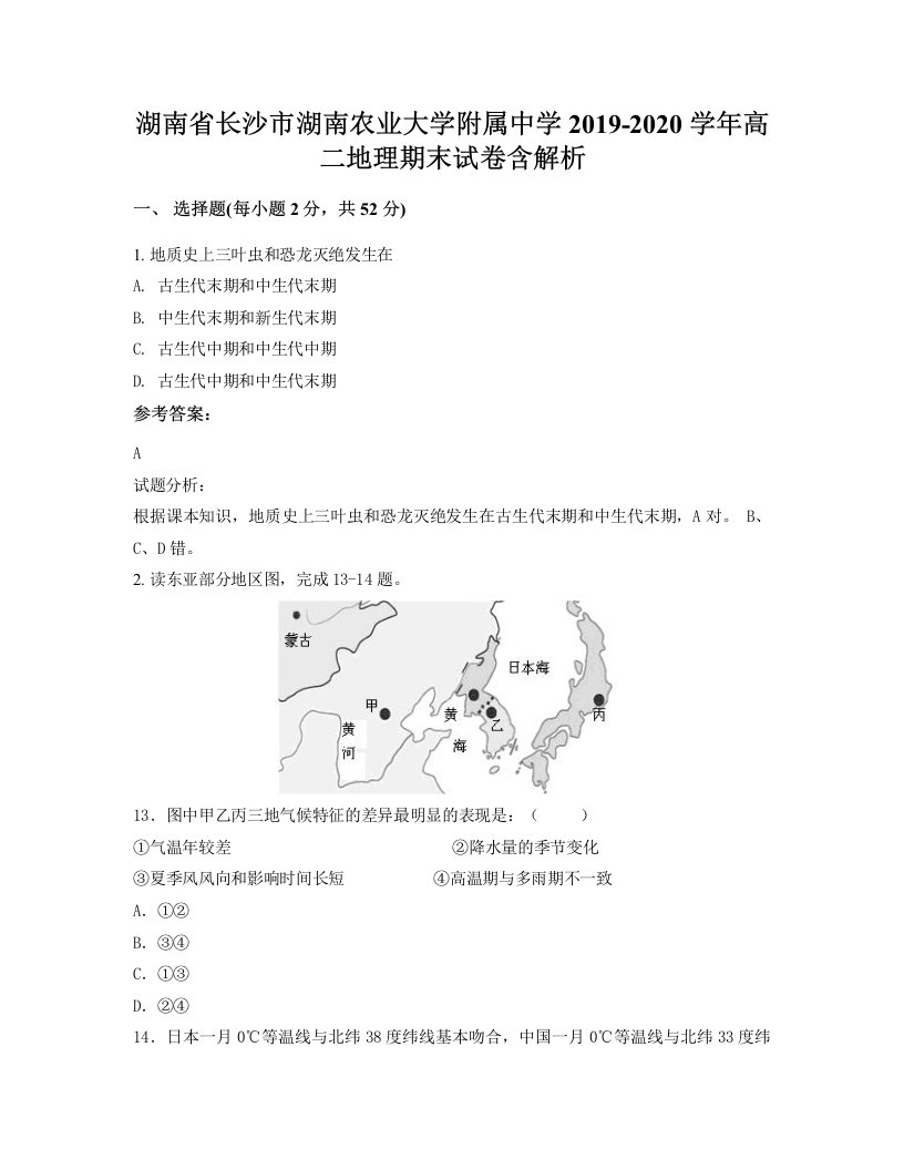 湖南省长沙市湖南农业大学附属中学2019-2020学年高二地理期末试卷含解析