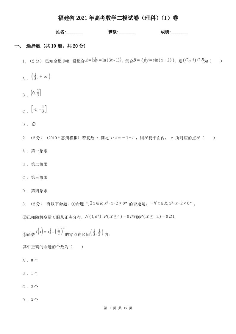 福建省2021年高考数学二模试卷（理科）（I）卷（模拟）