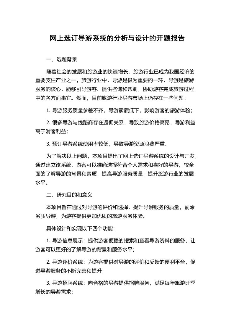 网上选订导游系统的分析与设计的开题报告