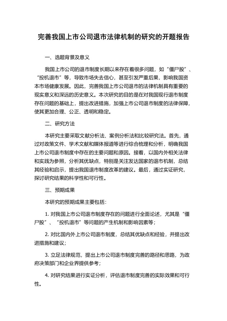 完善我国上市公司退市法律机制的研究的开题报告