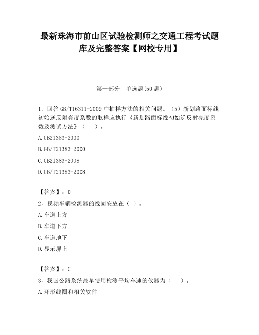 最新珠海市前山区试验检测师之交通工程考试题库及完整答案【网校专用】