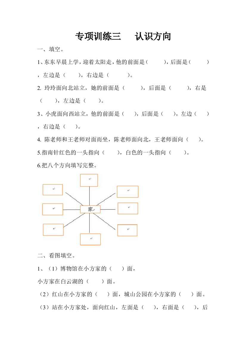 (完整版)最新苏教版小学二年级数学下册-认识方向专项练习