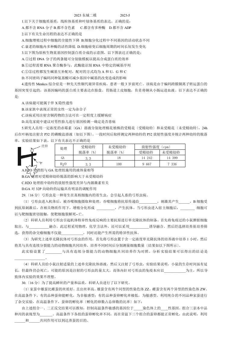 2023东城二模生物及答案解析