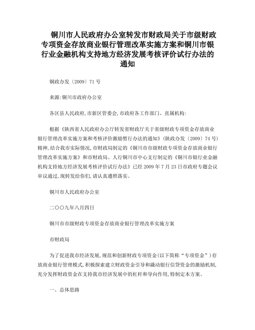 铜川市人民政府办公室转发市财政局关于市级财政专项资金存放商业银行管理改革实施方案和铜川市银行业金融机