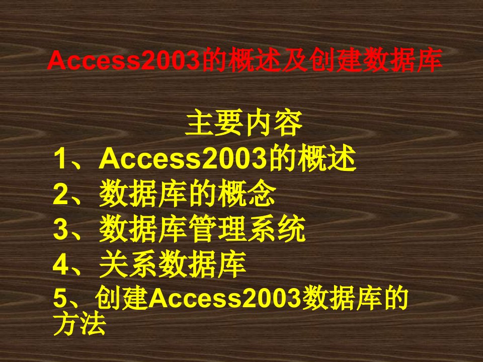 Access2003的概述及创建数据库