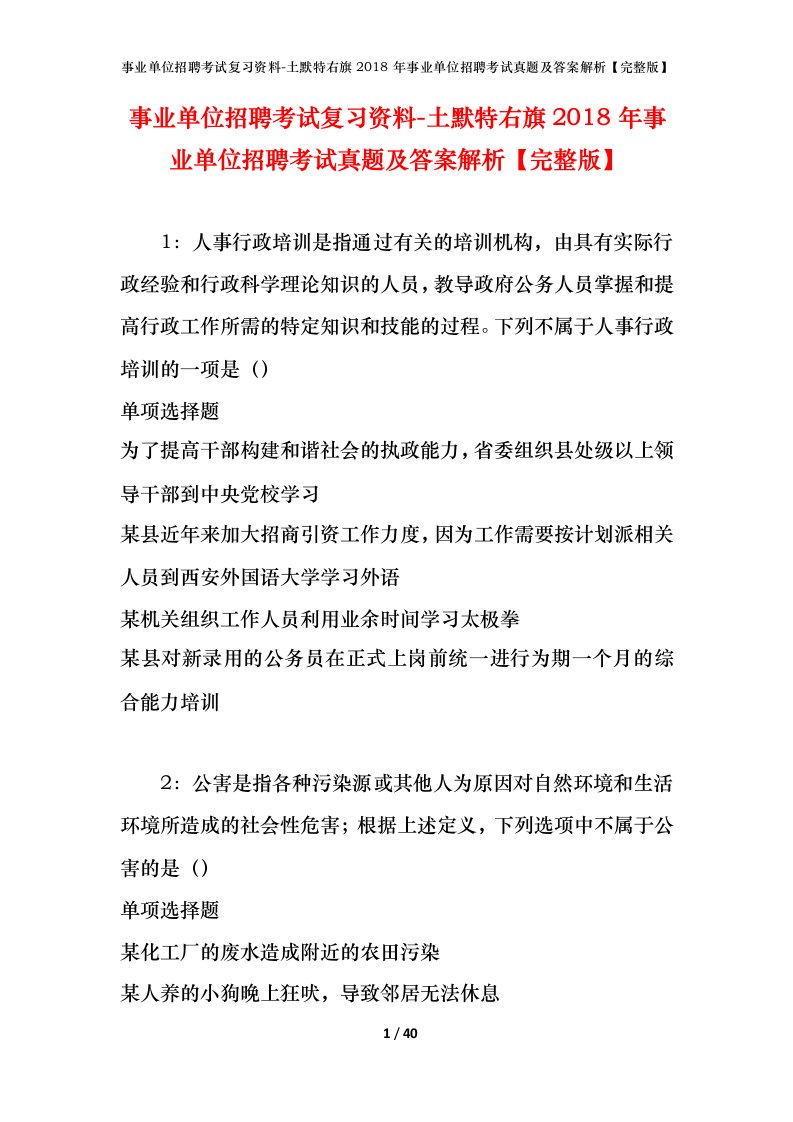 事业单位招聘考试复习资料-土默特右旗2018年事业单位招聘考试真题及答案解析完整版_1