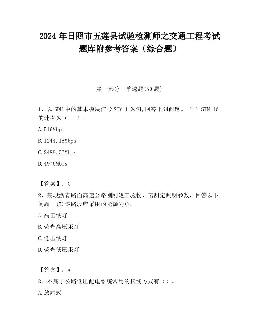 2024年日照市五莲县试验检测师之交通工程考试题库附参考答案（综合题）