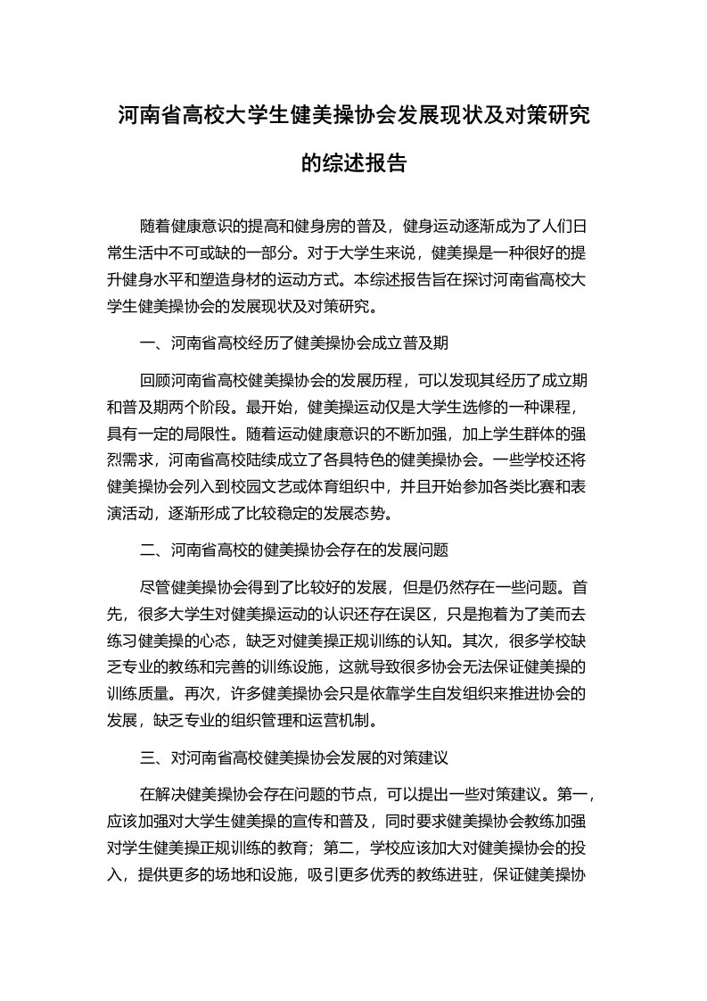 河南省高校大学生健美操协会发展现状及对策研究的综述报告