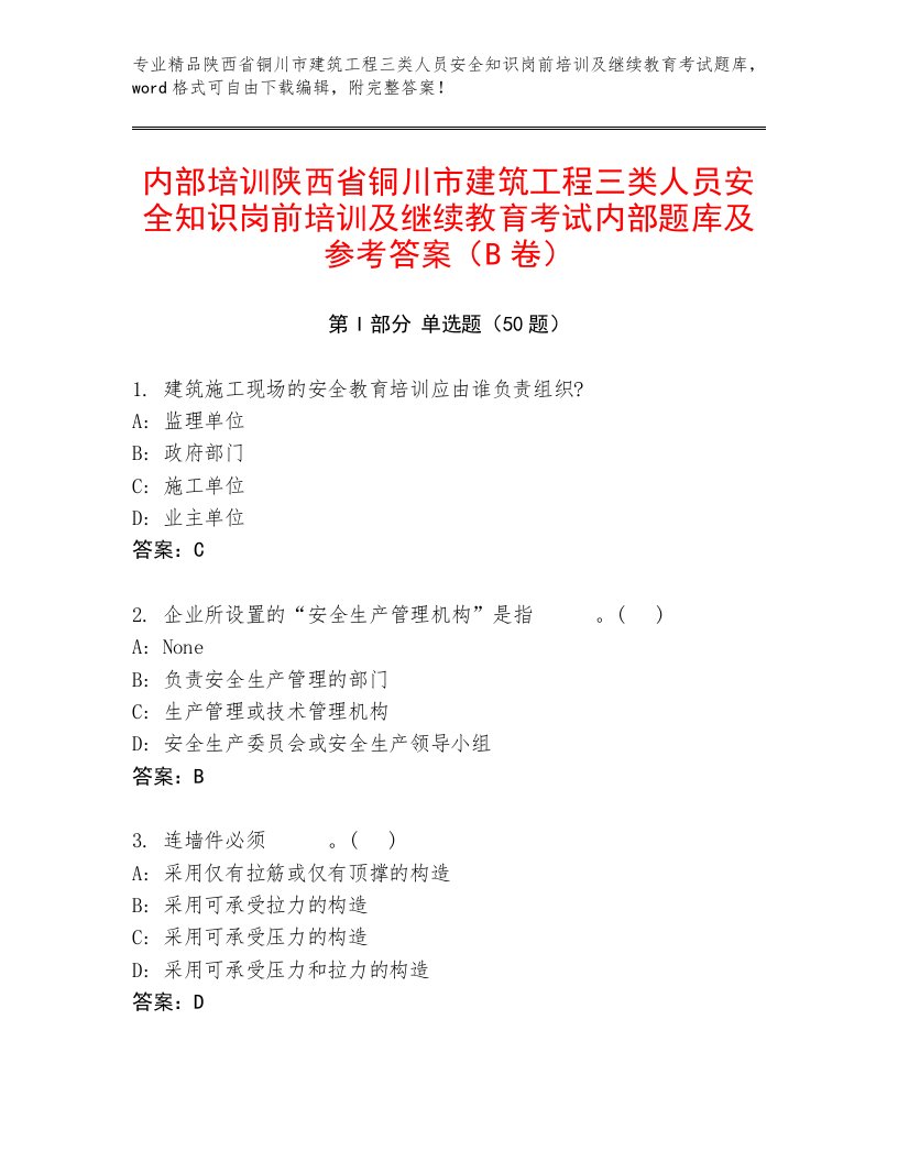 内部培训陕西省铜川市建筑工程三类人员安全知识岗前培训及继续教育考试内部题库及参考答案（B卷）