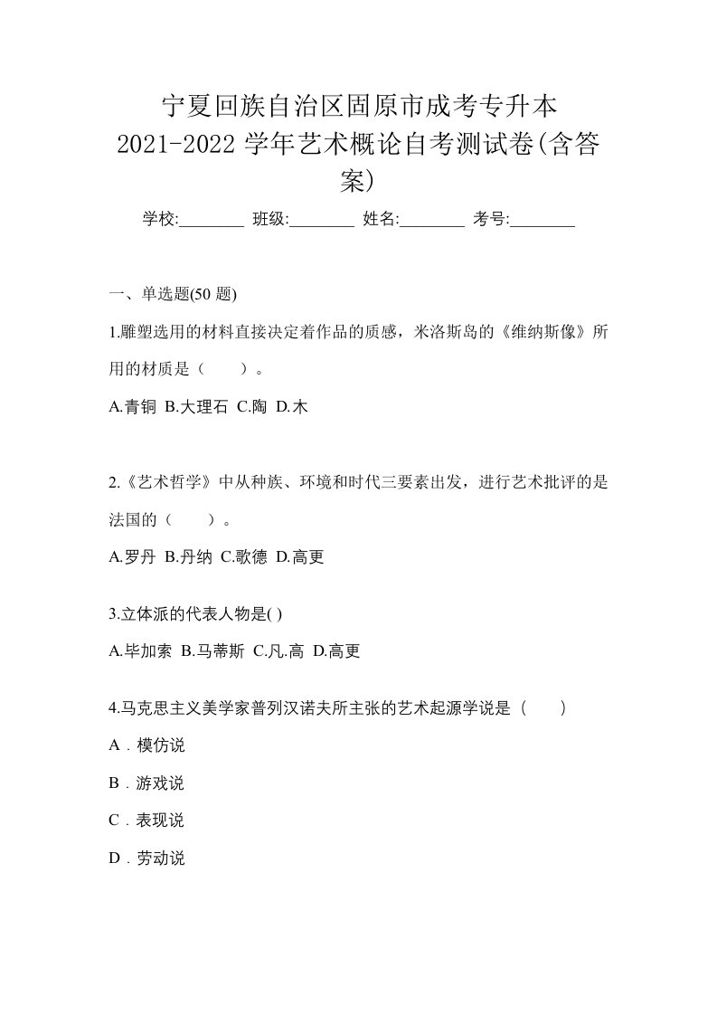 宁夏回族自治区固原市成考专升本2021-2022学年艺术概论自考测试卷含答案