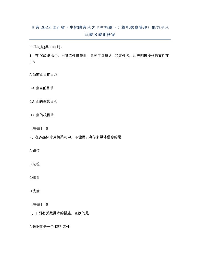 备考2023江西省卫生招聘考试之卫生招聘计算机信息管理能力测试试卷B卷附答案