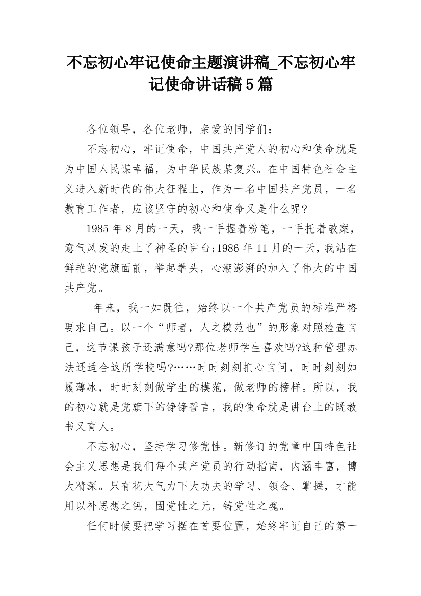 不忘初心牢记使命主题演讲稿_不忘初心牢记使命讲话稿5篇