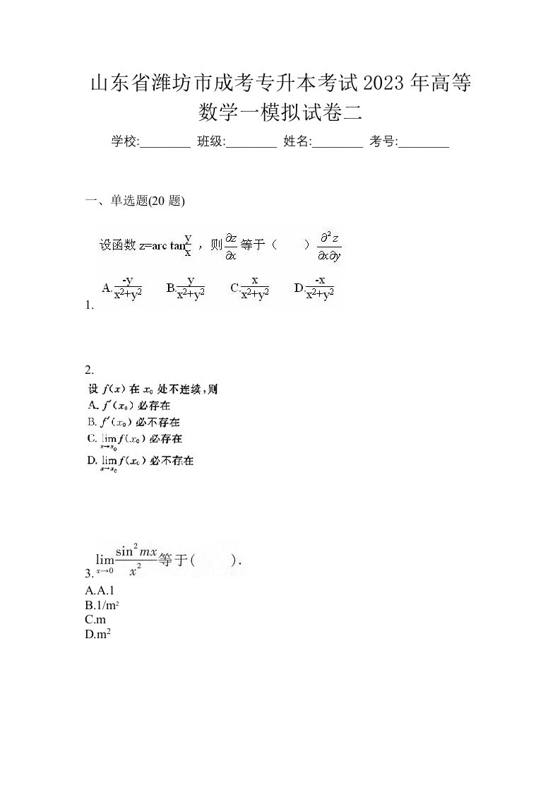 山东省潍坊市成考专升本考试2023年高等数学一模拟试卷二