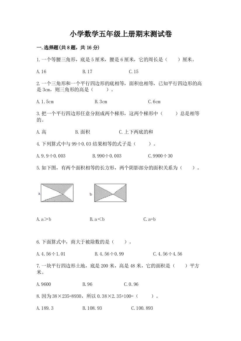 小学数学五年级上册期末测试卷附完整答案【精选题】