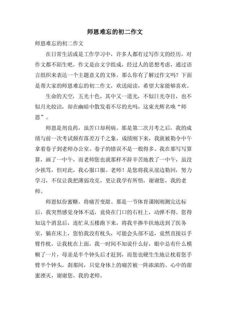 师恩难忘的初二作文