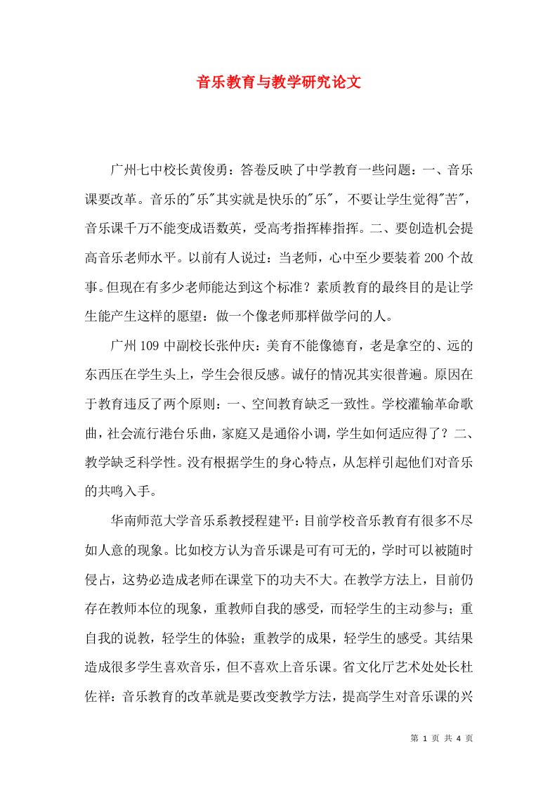 音乐教育与教学研究论文