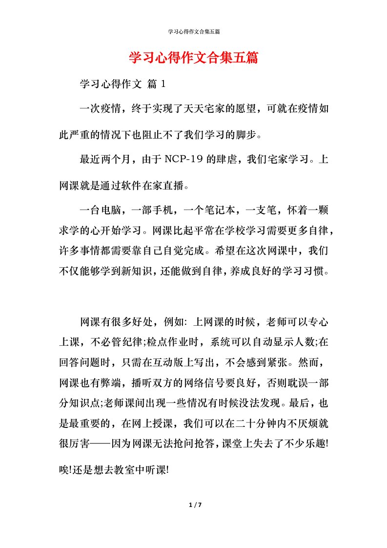 精编学习心得作文合集五篇_1