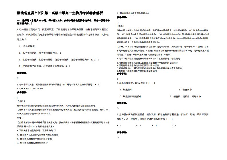 湖北省宜昌市长阳第二高级中学高一生物月考试卷含解析