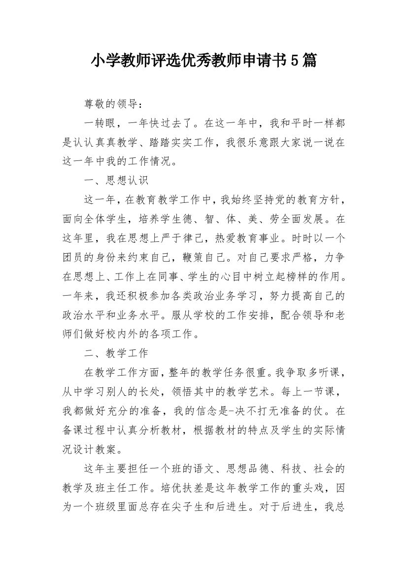 小学教师评选优秀教师申请书5篇