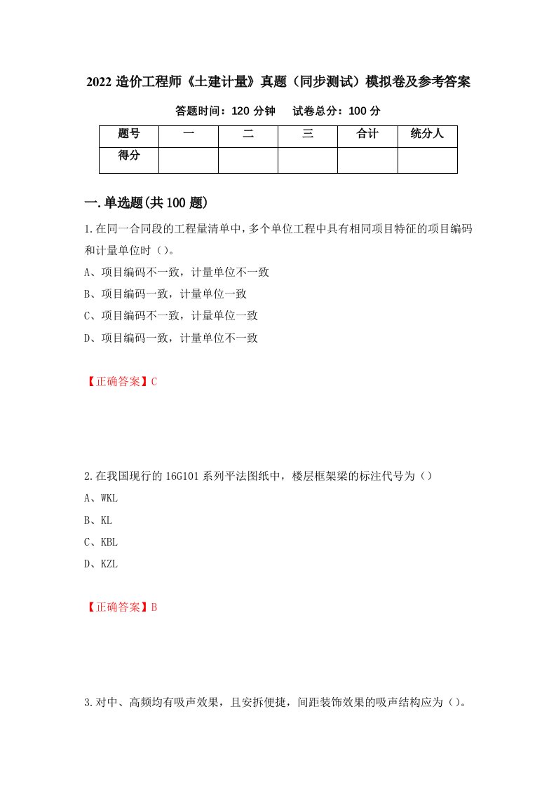 2022造价工程师土建计量真题同步测试模拟卷及参考答案第8版