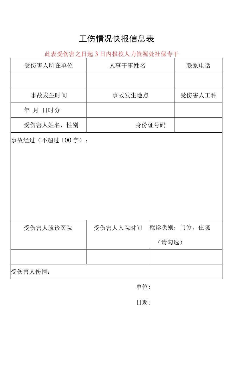 工伤快报信息申报表